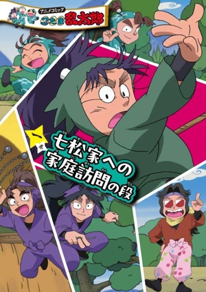 アニメコミック 忍たま乱太郎(一巻) 七松家への家庭訪問の段
