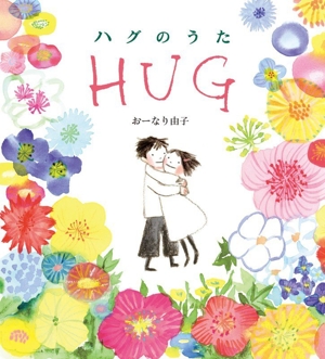 ハグのうた