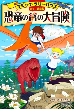 恐竜の谷の大冒険 カラー新装版 マジック・ツリーハウス