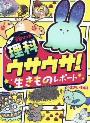 学習マンガ・理科 ウサウサ！生きものレポート