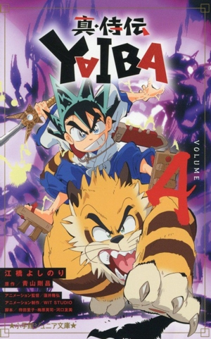真・侍伝 YAIBA(VOLUME4) 小学館ジュニア文庫