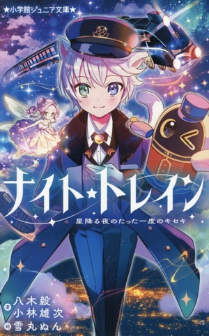 ナイト☆トレイン 星降る夜のたった一度のキセキ 小学館ジュニア文庫