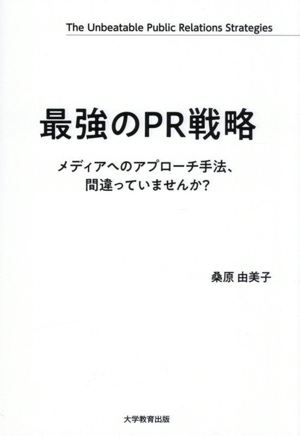 最強のPR戦略 メディアへのアプローチ手法、間違っていませんか？