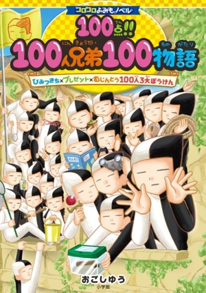 100点!!100人兄弟100物語 ひみつきち×プレゼント×むじんとう100人3大ぼうけん コロコロよみもノベル