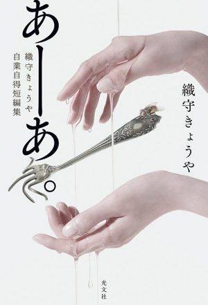 あーあ。 織守きょうや自業自得短編集