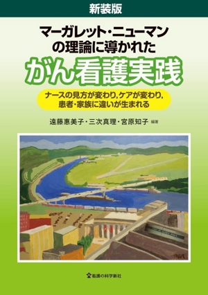 マーガレット・ニューマンの理論に導かれた がん看護実践 新装版