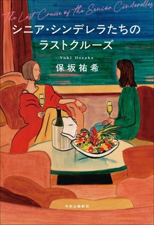 シニア・シンデレラたちのラストクルーズ