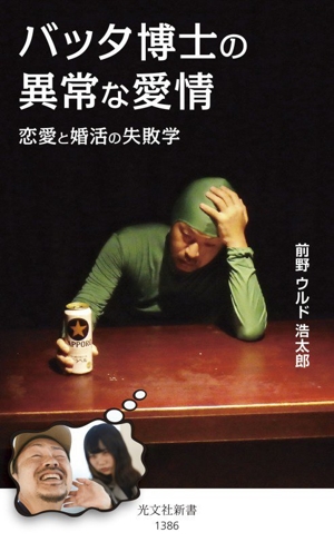バッタ博士の異常な愛情 恋愛と婚活の失敗学 光文社新書1386