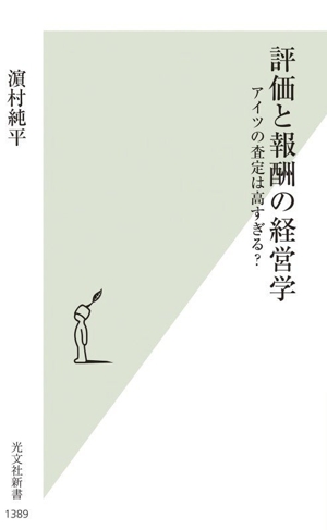 評価と報酬の経営学 アイツの査定は高すぎる？ 光文社新書1389