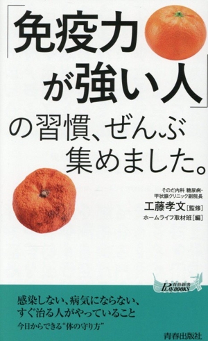 「免疫力が強い人」の習慣、ぜんぶ集めました。 青春新書プレイブックス