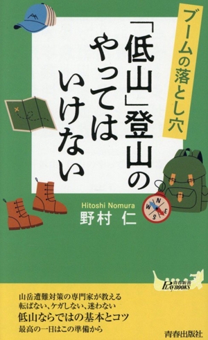 「低山」登山のやってはいけない ブームの落とし穴 青春新書プレイブックス