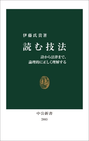 読む技法 詩から法律まで、論理的に正しく理解する 中公新書2883
