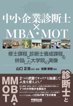 中小企業診断士×MBA・MOT 修士課程(MBA・MOT)と診断士養成課程を併設した大学院の実像