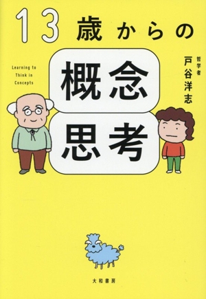 13歳からの概念思考