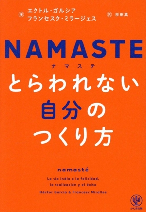 NAMASTE とらわれない自分のつくり方