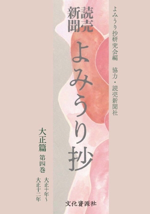 読売新聞 よみうり抄 大正篇(第四巻) 大正十年～十二年