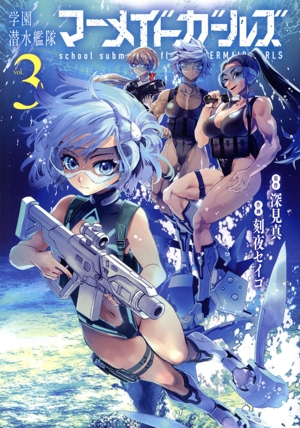学園潜水艦隊マーメイドガールズ(vol.3) ビッグガンガンC