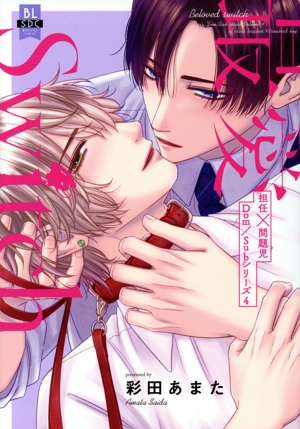 最愛Switch 担任×問題児 Dom/Subシリーズ 4 秋水デジタルC