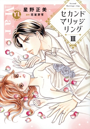 セカンドマリッジリング(Ⅲ) Daito C