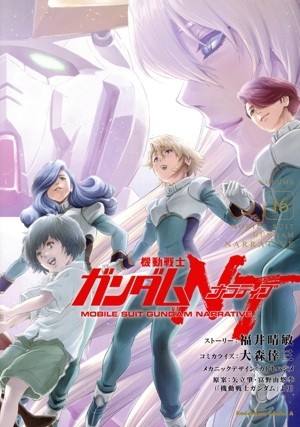 機動戦士ガンダムNT(VOLUME16) 角川Cエース