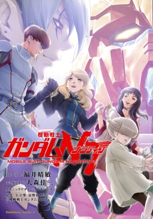 機動戦士ガンダムNT(VOLUME17) 角川Cエース