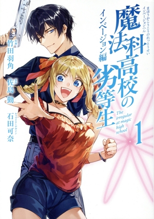 魔法科高校の劣等生 インベージョン編(1) GファンタジーC