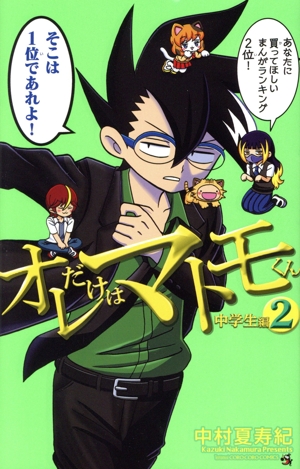 オレだけはマトモくん 中学生編(2) てんとう虫コロコロC
