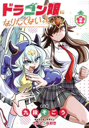 ドラゴン娘になりたくないっ！(2) てんとう虫CSP