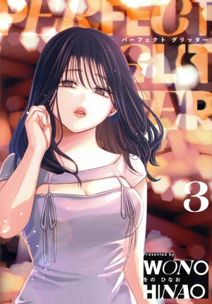 パーフェクト グリッター(3) ビッグC