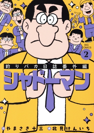釣りバカ日誌番外編 シャドーマン(2) ビッグC