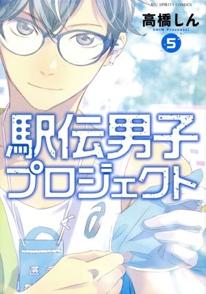 駅伝男子プロジェクト(5) ビッグCスピリッツ