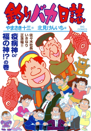 釣りバカ日誌(117) ビッグC