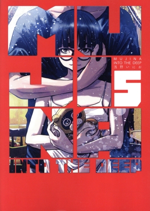 MUJINA INTO THE DEEP(5) ビッグC