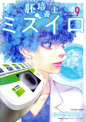 胚培養士ミズイロ(9) ビッグC