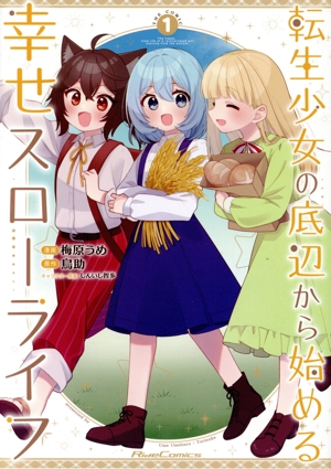 転生少女の底辺から始める幸せスローライフ THE COMIC(1) Ride C