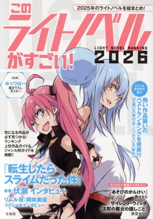 このライトノベルがすごい！(2026) 2025年のライトノベルを総まとめ！