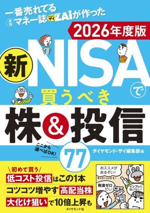 新NISAで買うべき株&投信77(2026年度版) 一番売れてる月刊マネー誌ザイが作った