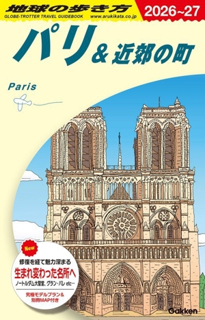パリ&近郊の町(2026～27) 地球の歩き方