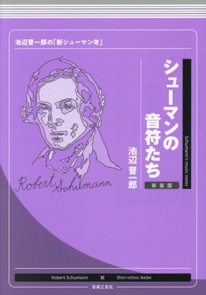 シューマンの音符たち 新装版 池辺晋一郎の「新シューマン考」