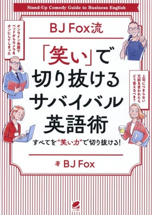 BJ Fox流 「笑い」で切り抜けるサバイバル英語術 すべてを“笑い力