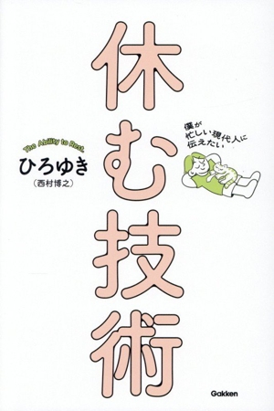休む技術 僕が忙しい現代人に伝えたい