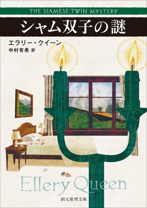 シャム双子の謎 創元推理文庫