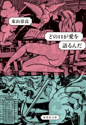 どの口が愛を語るんだ 集英社文庫