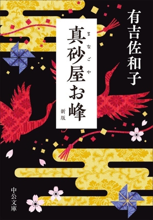 真砂屋お峰 新版 中公文庫