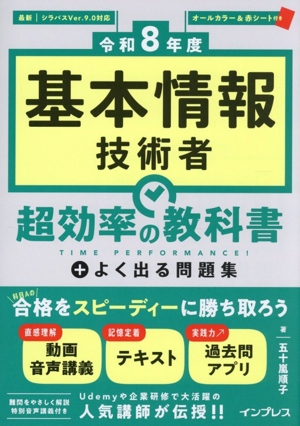 基本情報技術者 超効率の教科書+よく出る問題集(令和8年度)