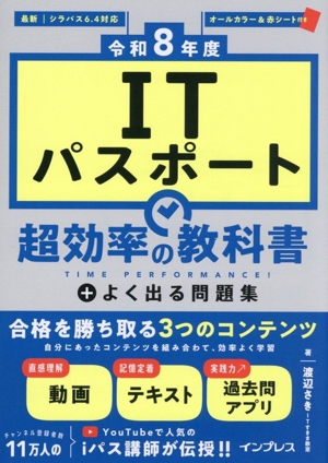 ITパスポート 超効率の教科書+よく出る問題集(令和8年度)