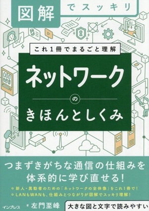 図解でスッキリ ネットワークのきほんとしくみ これ1冊でまるごと理解