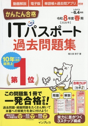 かんたん合格ITパスポート過去問題集(令和8年度春期)