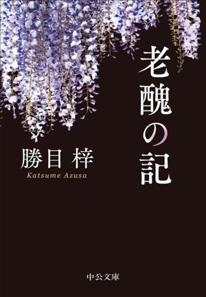 老醜の記 中公文庫