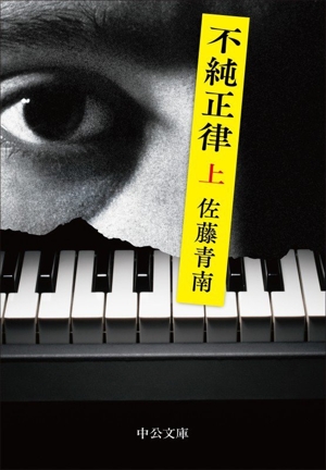 不純正律(上) 中公文庫